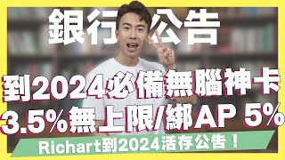 到2024無腦神卡登場！消費3.5%無上限、綁Apple Pay5%！聯邦吉鶴卡最新公告/Richart數位帳戶2024公告/星展併購花旗最新進度｜SHIN LI 李勛