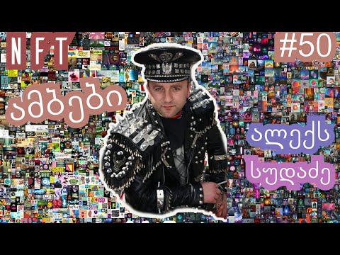 NFT და ბენეფიტები ალექს სუდაძესთან ერთად , გადაცემა 50