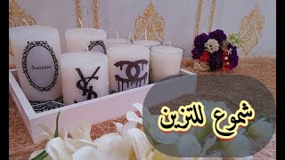 مشروع مربح :طريقة عمل شموع معطرة في المنزل لوحدك وكيفية تزينها