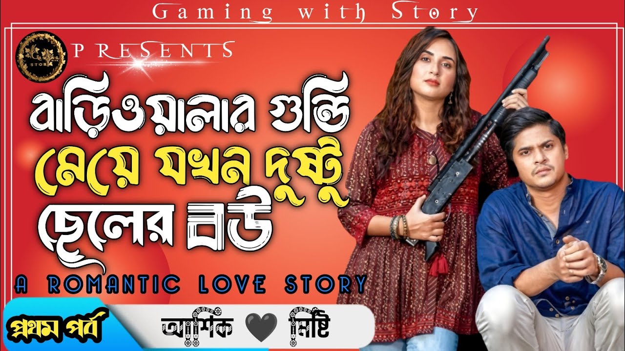 বাড়িওয়ালার গুন্ডি মেয়ে যখন দুষ্টু ছেলের বউ ।। প্রথম পর্ব।। রোমান্টিক ভালোবাসার গল্প@Gamingwith_Story