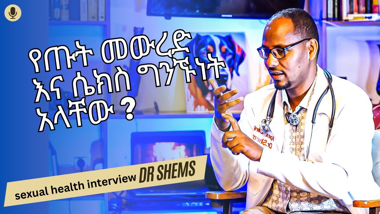 ከጥያቄዎቻቹ | የሴት ልጅ ብልት መስፋት ፣ ጡት መውረድ ፤ መወፈር ፤ ሴክስ ከማድረግ ጋር ግንኙነት አለው ?