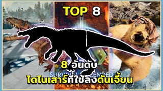 8 อันดับ ไดโนเสาร์ที่ใช้สำหรับการลงดันเจี้ยน 2024 ARK: Survival Ascended