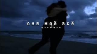 Nechaev_Oна Mоё Bсё (Tiktok Version)
