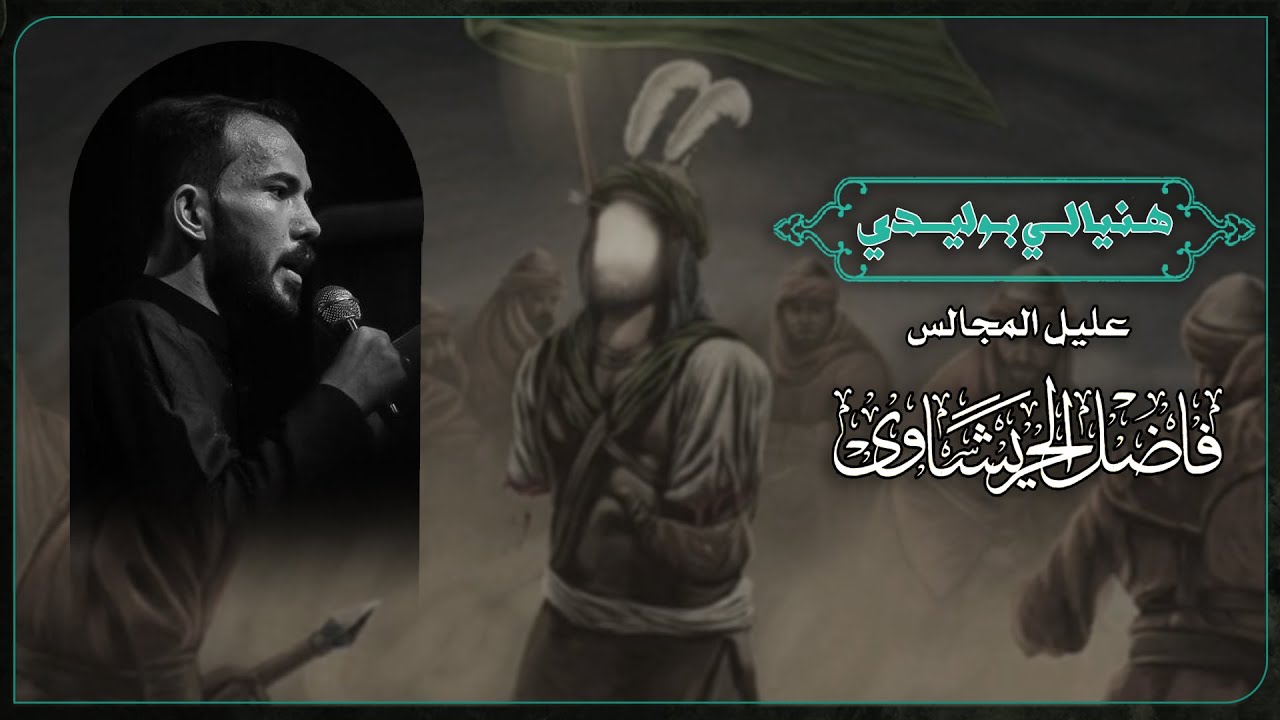 هنيالي بوليدي - ملا فاضل الحريشاوي