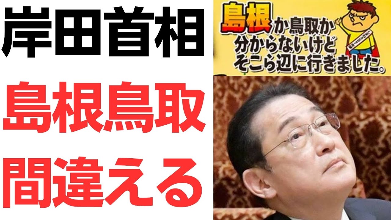 岸田首相の島根1区発言と補選後の反応を扱う動画のサムネイル