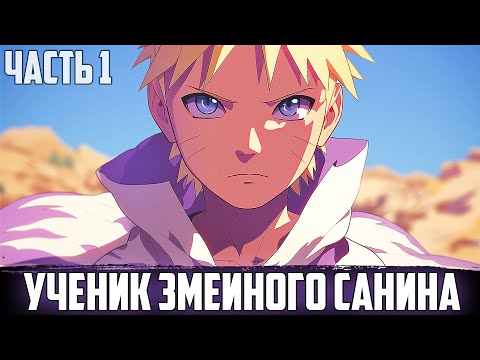 ПУТЬ МЕСТИ - УЧЕНИК ЗМЕИНОГО САНИНА | АЛЬТЕРНАТИВНЫЙ СЮЖЕТ НАРУТО | ЧАСТЬ 1