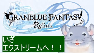 【GRANBLUE FANTASY Relink】いざエクストリームへ！！ちゃんと戦わなあかんぞ！！ジークさん！！！/Fade【新人Vtuber】