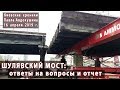 ШУЛЯВСКИЙ МОСТ: 16.04.2019 - Ответы на вопросы и краткий отчет об изменениях