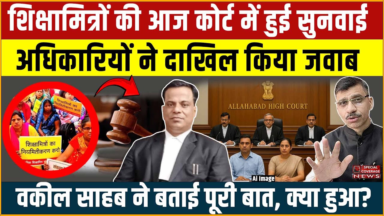 शिक्षामित्रों की HighCourt में हुई सुनवाई अधिकारियों ने दाखिल किया जवाब | वकील साहब ने बताई पूरी बात
