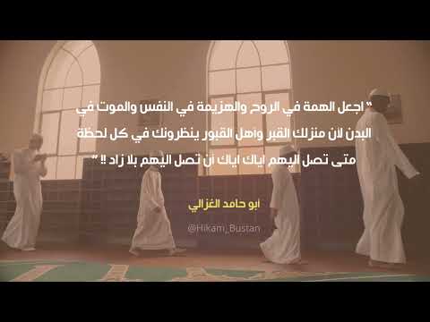 أبو حامد الغزالي الهمة العالية اقتباسات الحكمة