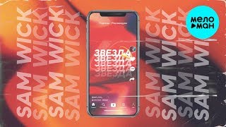 Sam Wick - Звезда (Single 2020)