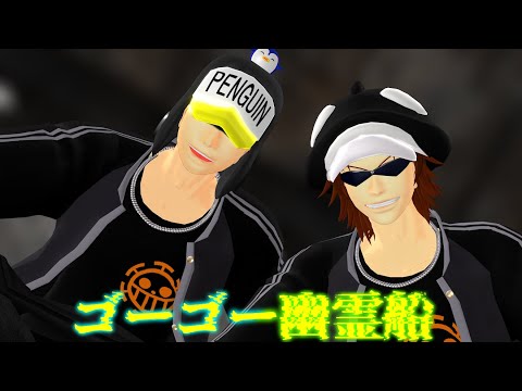【mmdワンピ】ゴーゴー幽霊船