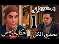 مسلسل حكاية نرجس الحلقة الأولى 1 نرجس مش سهلة وناوية تاخد حقها من الدنيا عافـية ويا هى يا الدنيا