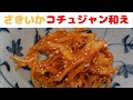 【簡単おつまみ】混ぜるだけ！さきイカのコチュジャン和え/さきいかキムチ 作り方