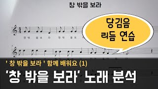 '창 밖을 보라' 피아노 반주법 / 당김음 리듬 연습
