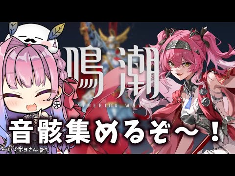 【#鳴潮】176 ハウリング・フレイム集めるぞい！音骸狩りじゃ〜〜【#vtuber 】#ぶいきゃす杯 #冬陽リッカ  #PR
