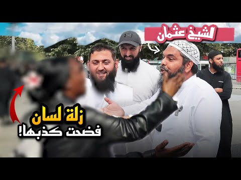 مبشرة مسيحية تم إحراجها فبدأت بالضحك الشيخ عثمان فاروق مشتعل