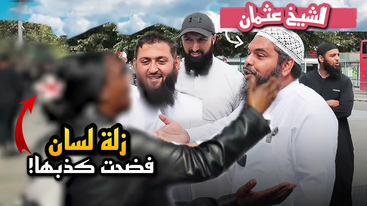 😱 🔥 مبشرة مسيحية تم إحراجها فبدأت بالضحك - الشيخ عثمان فاروق! مشتعل
