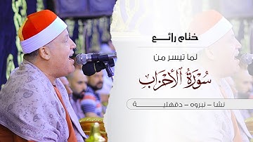 الشيخ حجاج الهنداوي | ختام لما تيسر من سورة الأحزاب وقصار السور | قرية نشا نبروه 6-9-2025