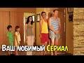 ЭТОТ СЕРИАЛ СТАЛ РОДНЫМ! СМОТРИТСЯ НА ОДНОМ ВЗДОХЕ! &quot;Сваты. 5 сезон&quot; 9-16 серия