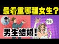 以結婚為目的！男生最看重哪种女生？