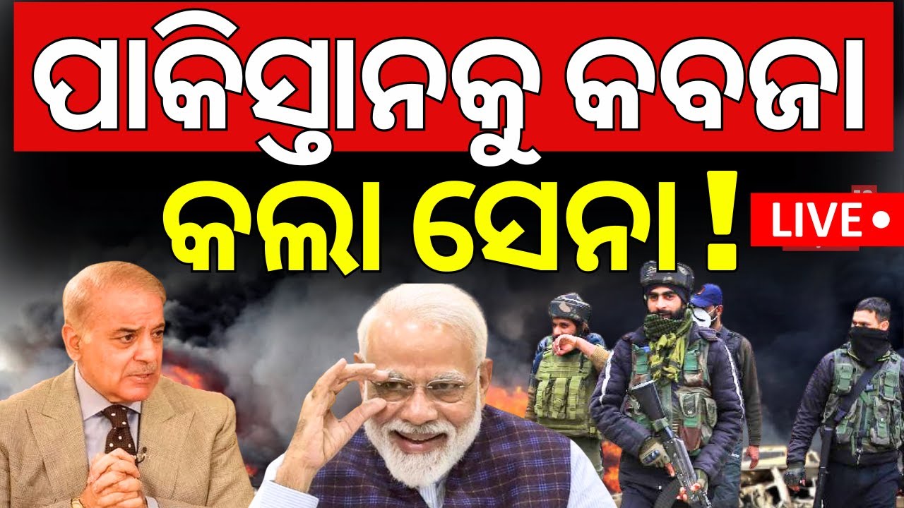 Live ପାକିସ୍ତାନକୁ କବଜା କଲା ସେନା ! Pahalgam Attack