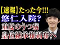 【速報】たった今!!! 悠仁入院? 重度のうつ病 皇位継承権剥奪へ