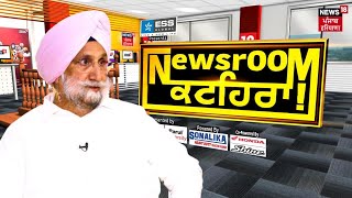Newsroom Kathera | 'NEWSROOM ਕਟਹਿਰਾ' 'ਚ Sukhjinder Randhawa | Elections 2024 | News18
