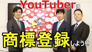 YouTuberや中小企業は商標登録を早めにしておこう！【大手弁理士事務所と税理士のコラボ！】