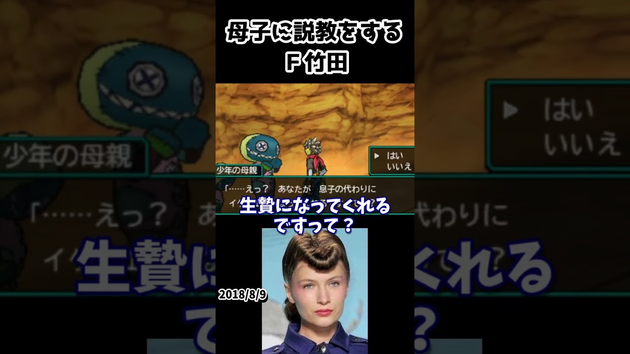 母子に説教するＦ竹田　#f竹田 #ゲーム実況 #切り抜き #shorts #ドラゴンクエストモンスターズジョーカー3プロフェッショナル  #ドラクエ #ドラゴンクエストモンスターズジョーカー