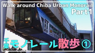 千葉都市モノレール沿線散歩①（千葉みなと駅→天台駅）【4K】