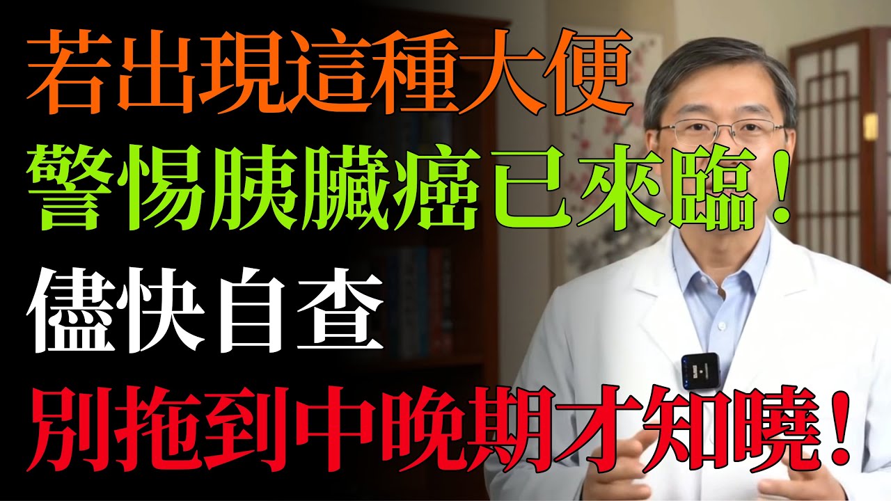 大便若有這 3 個異常情況，是胰臟在做最後掙扎，胰臟癌細胞已失控，再不理會就晚了！#胰脏癌 #胰腺癌 #大便 #健康警讯 #癌症徵兆 #脂肪泻 #健康 #养生#中老年健康