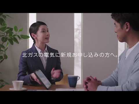 北ガスの電気に乗り換えキャンペーン実施中！