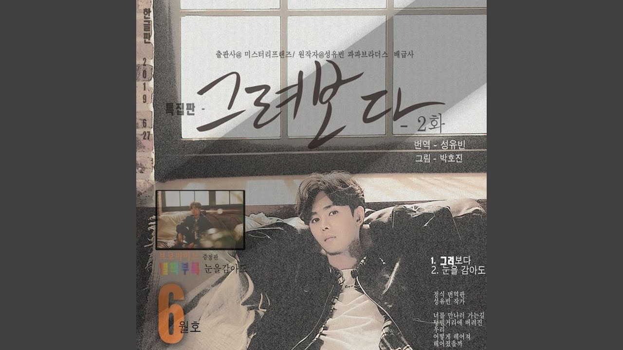 눈을 감아도 (2019 Ver.)