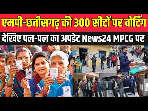 MP-CG Voting Live Updates :एमपी-छत्तीसगढ़ की 300 सीटों पर वोटिंग,देखिए पल-पल का अपडेट News24 MPCG पर