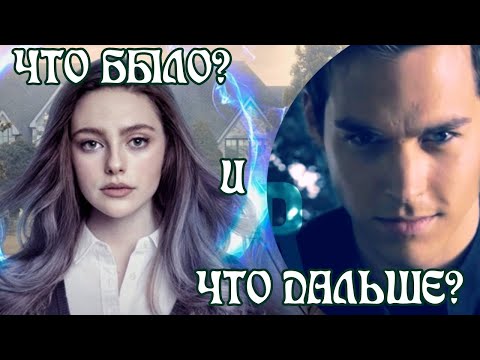 Обзор Наследие - Что было и что будет дальше во 2 сезоне. КАЙ ВЕРНЕТСЯ, КЛАРК ЖИВ, СЛУХИ. СПОЙЛЕРЫ
