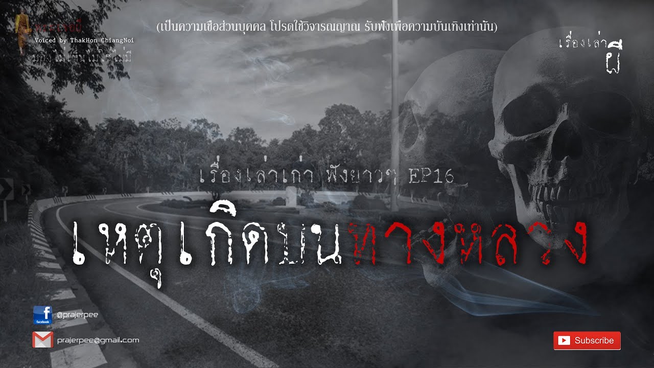 รวมเรื่องเล่าเก่าฟังยาวๆ EP.16  ตอน เหตุเกิดบนทางหลวง