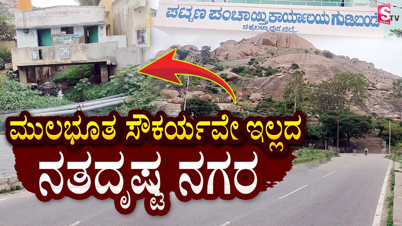ಮುಲಭೂತ ಸೌಕರ್ಯವೇ ಇಲ್ಲದ ನತದೃಷ್ಟ ನಗರ | Gudibande News, Chikkaballapur 