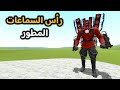 قاريز مود هل الزعيم الخائن يقدر يهزم رأس الكاميرا المطور Garry S Mod قاريز مود هل الزعيم الخائن يقدر يهزم رأس الكاميرا المطور Garry S Mod