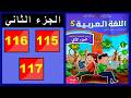 Arabic Language Workbook Fifth Grade Pages 115 116 117 Part Two 