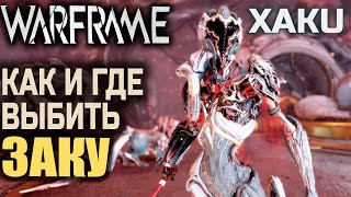 Warframe: Как и где выбить Заку варфрейм / Xaku