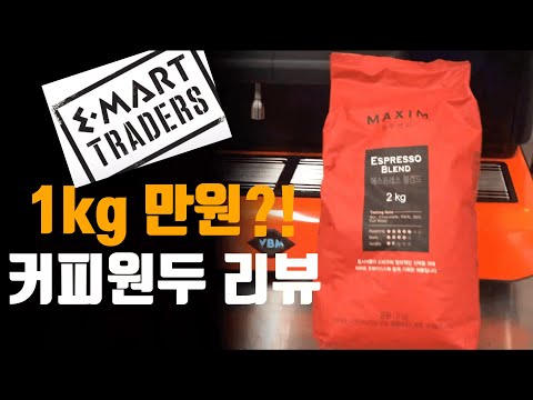   2kg 19 980원 이마트 트레이더스 커피를 추출해 먹어봤습니다 원두커피 리뷰