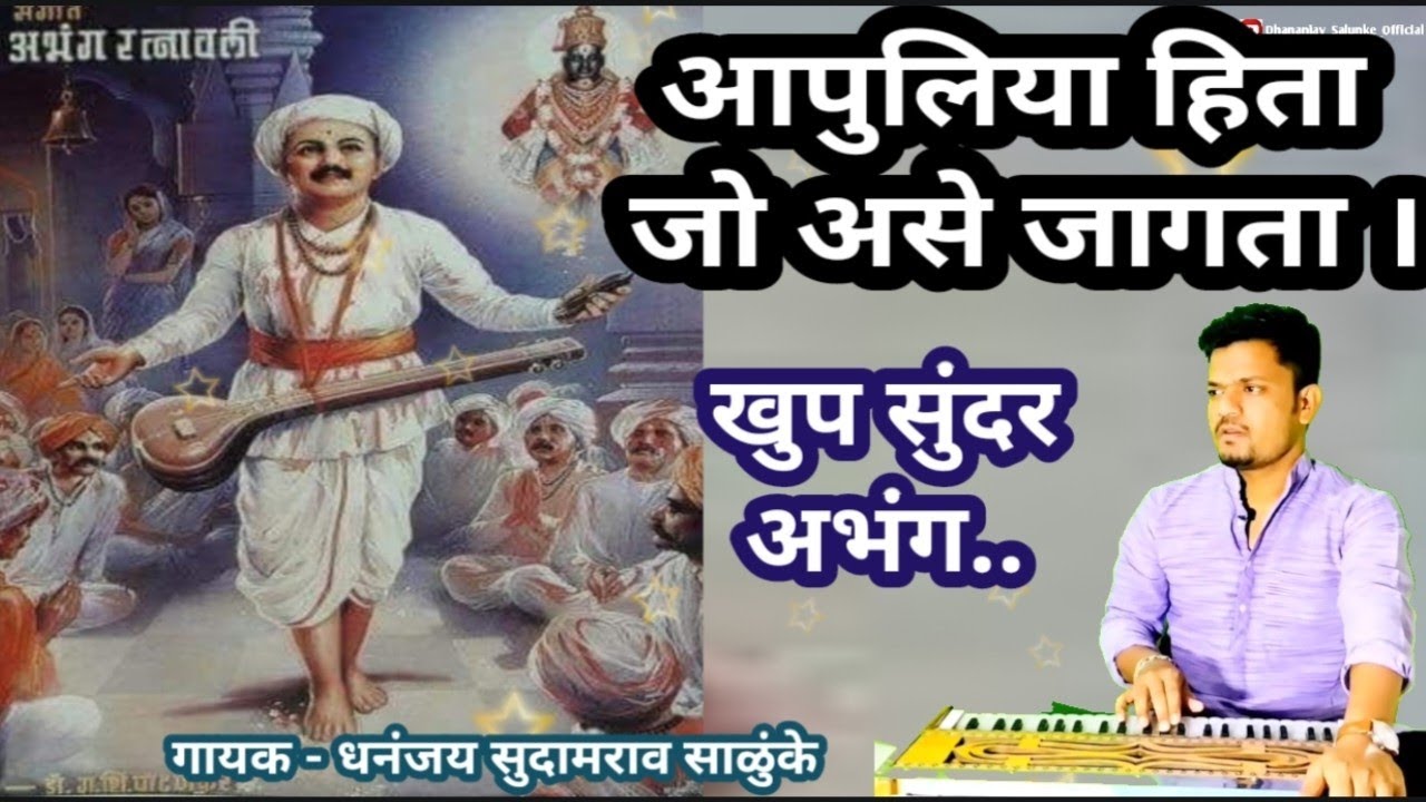 आपुलिया हिता जो असे जागता । संत तुकाराम महाराज अभंग l खूप सुंदर अभंग l Bhajan l विठ्ल भजन  l अभंग