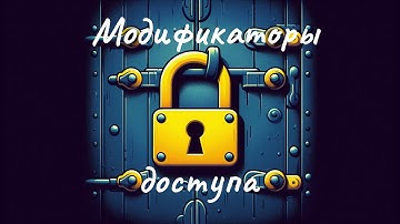 Java с нуля / #29 Модификаторы доступа