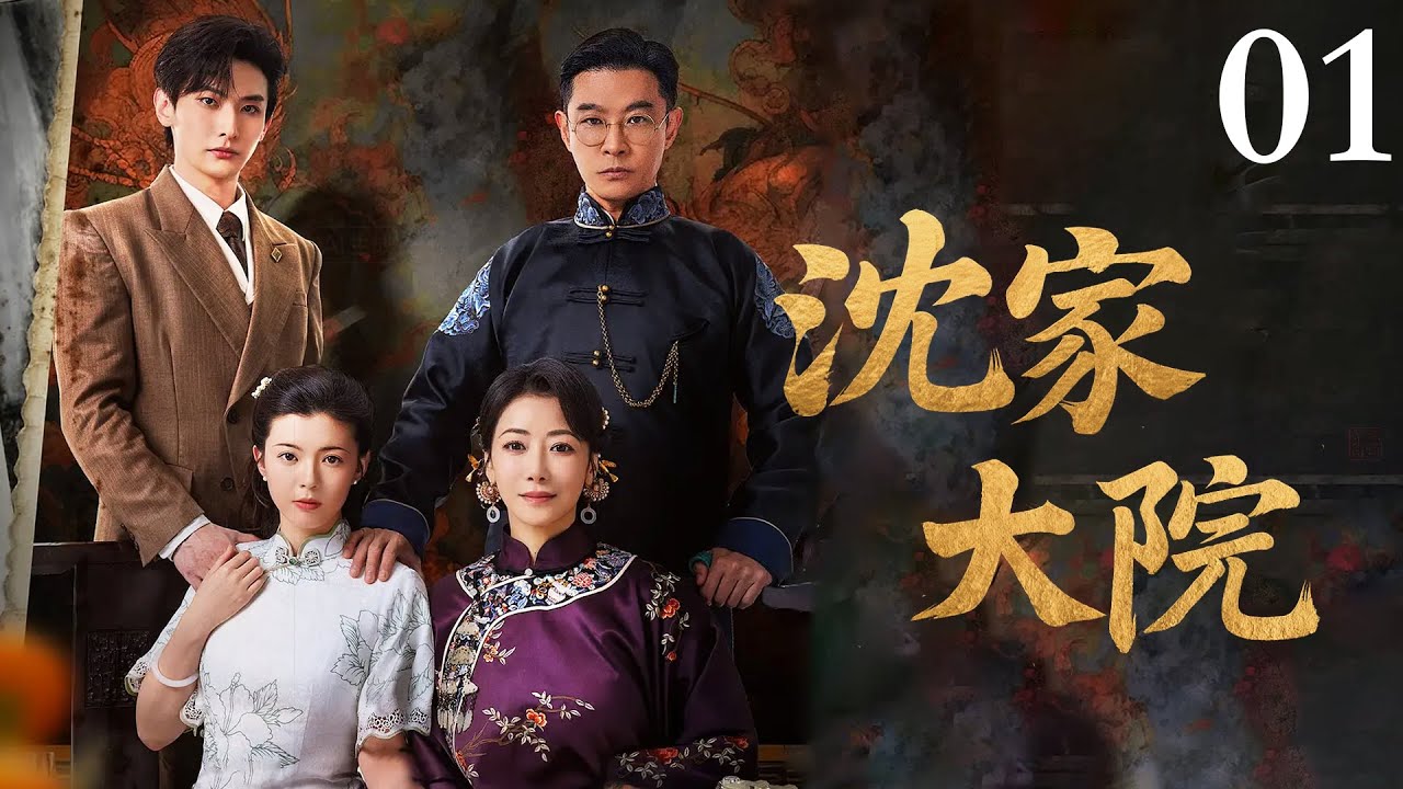 EP01《沈家大院》宅鬥大戲！昔日戀人竟成為自己的嫂子，命運弄人就是如此。（黃維德、王瑞昌、關暢、陳紫函主演）