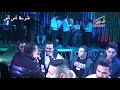 بودعك للفنان مصطفى بوله من فرحة اس اس بحلوان شركة ابواحمد للتصوير بالطياره 01273091986 بودعك للفنان مصطفى بوله من فرحة اس اس بحلوان شركة ابواحمد للتصوير بالطياره 01273091986