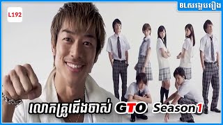 លោកគ្រូជើងចាស់ GTO  Season1  [ មួយរឿងពេញ ]