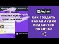 Как создать канал аудио подкастов