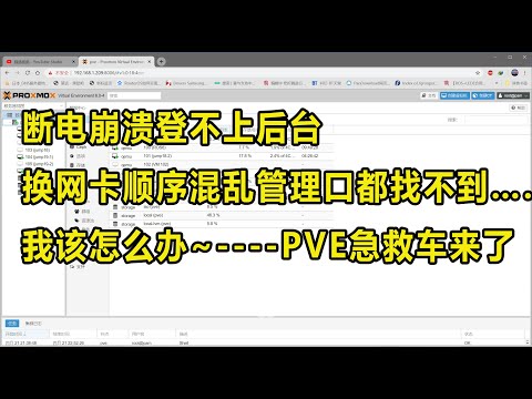 人手一份PVE急救车，解决断电崩溃与调整网卡的黑箱配置