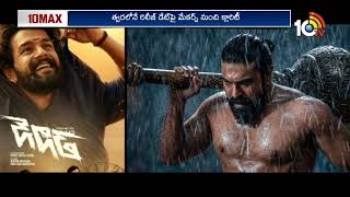 పెద్ది రిలీజ్ అప్పుడే..! | Ram Chanran's Peddi Release Date Update | 10TV ET